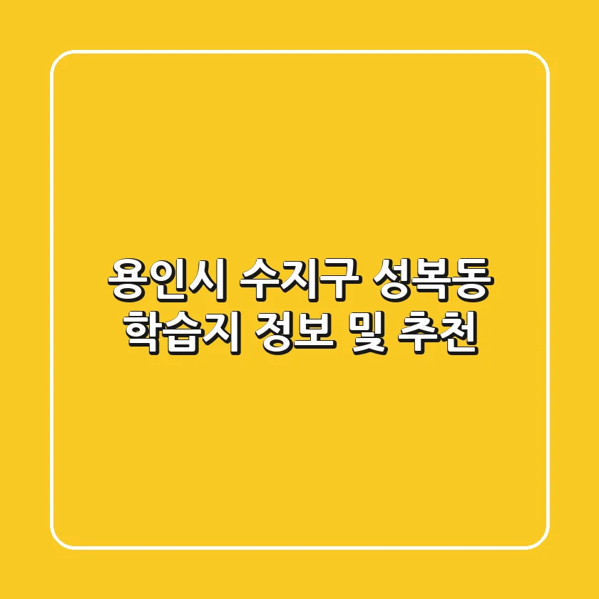 용인시 수지구 성복동 학습지 정보 및 추천