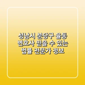 성남시 분당구 율동 변호사, 믿을 수 있는 법률 전문가 정보