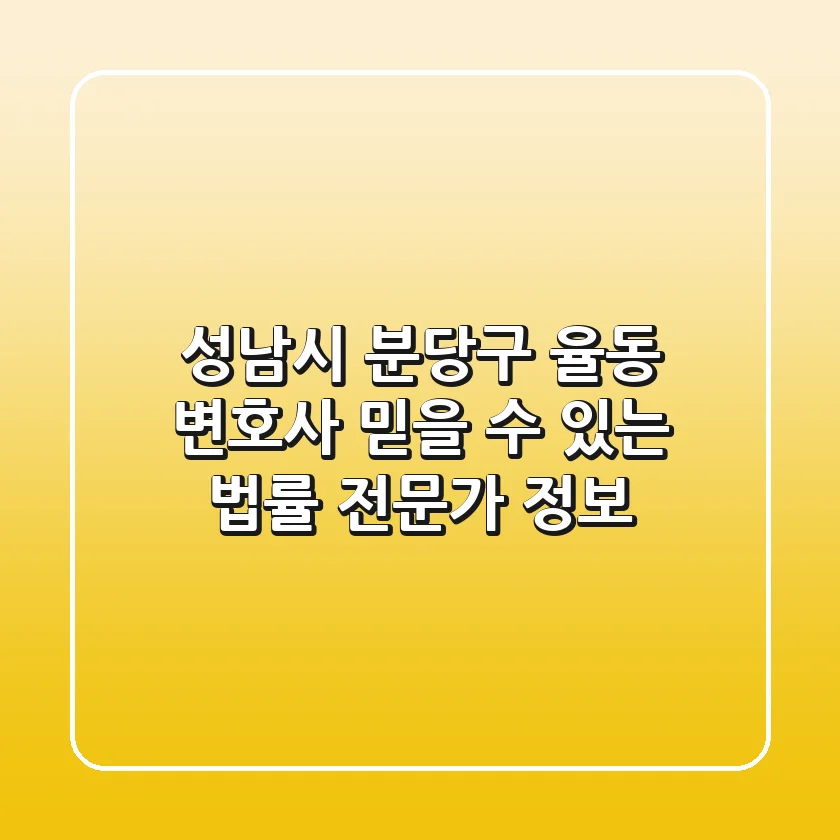 성남시 분당구 율동 변호사, 믿을 수 있는 법률 전문가 정보