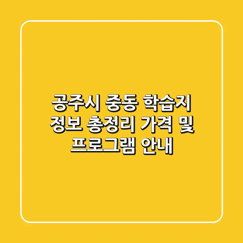 공주시 중동 학습지 정보 총정리 - 가격 및 프로그램 안내