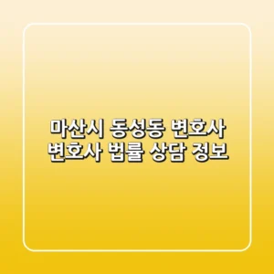 마산시 동성동 변호사: 변호사 법률 상담 정보