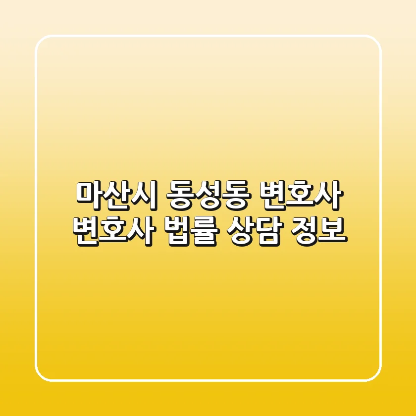 마산시 동성동 변호사: 변호사 법률 상담 정보