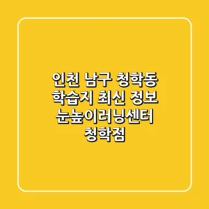 인천 남구 청학동 학습지 최신 정보 - 눈높이러닝센터 청학점