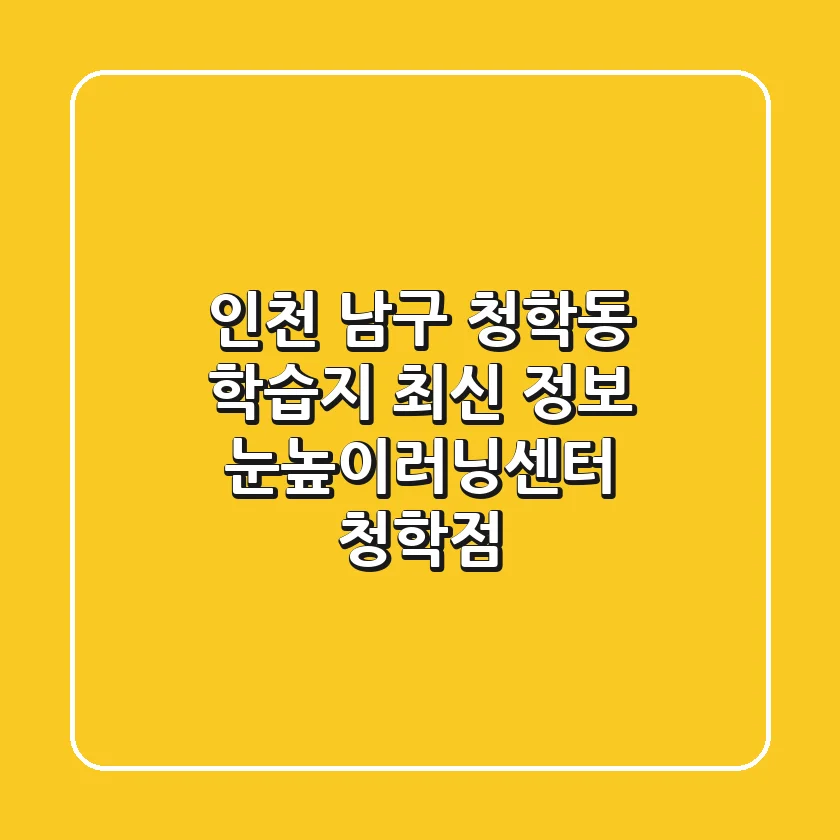 인천 남구 청학동 학습지 최신 정보 - 눈높이러닝센터 청학점