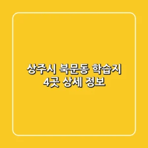 상주시 북문동 학습지 4곳 상세 정보
