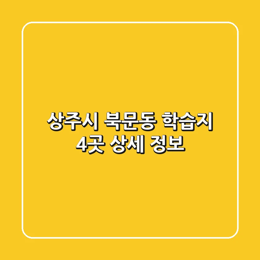 상주시 북문동 학습지 4곳 상세 정보