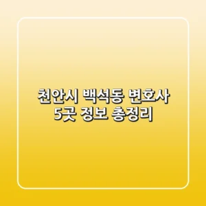 천안시 백석동 변호사 5곳 정보 총정리