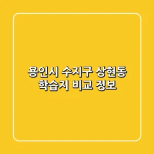 용인시 수지구 상현동 학습지 비교 정보