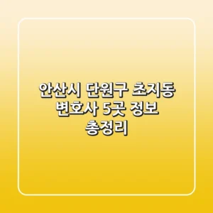 안산시 단원구 초지동 변호사 5곳 정보 총정리