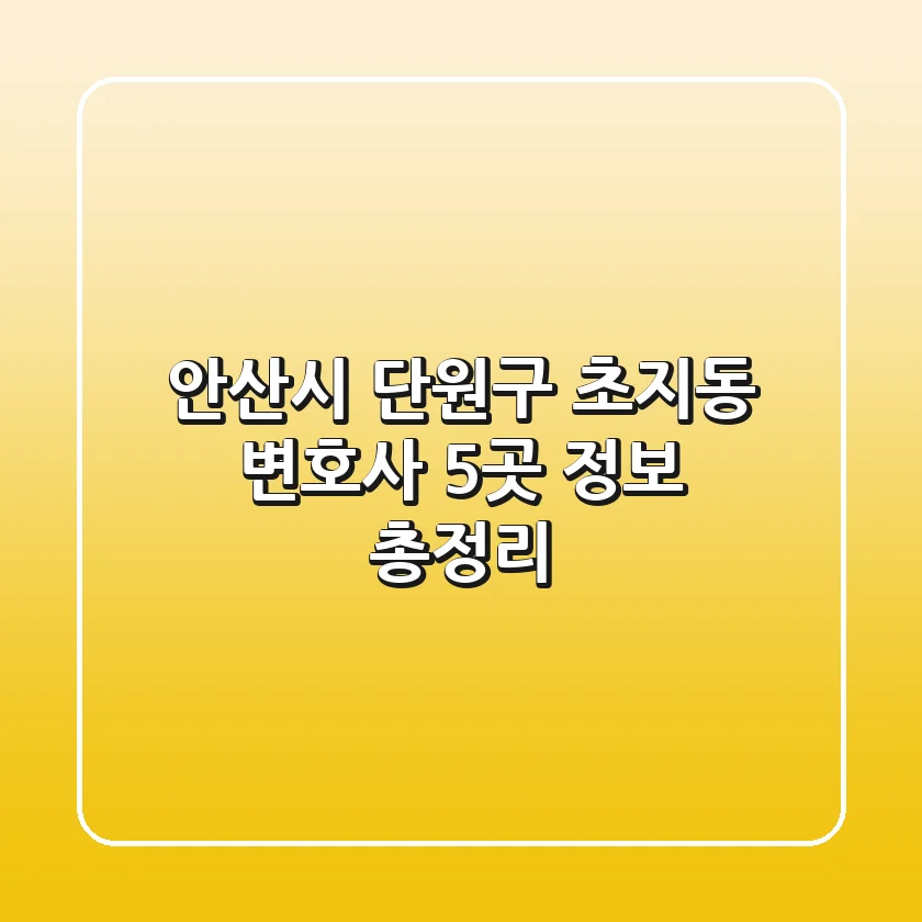 안산시 단원구 초지동 변호사 5곳 정보 총정리