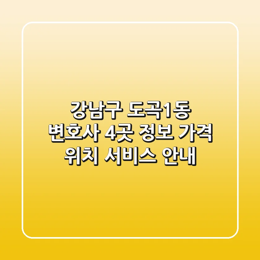 강남구 도곡1동 변호사 4곳 정보 - 가격, 위치, 서비스 안내