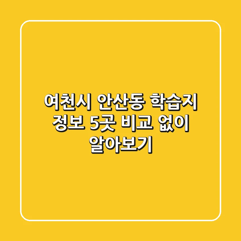 여천시 안산동 학습지 정보: 5곳 비교 없이 알아보기