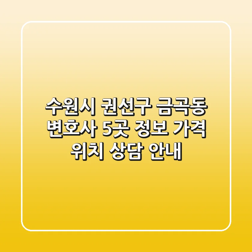 수원시 권선구 금곡동 변호사 5곳 정보 - 가격, 위치, 상담 안내