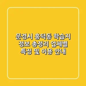 문경시 흥덕동 학습지 정보 총정리 - 업체별 특징 및 이용 안내