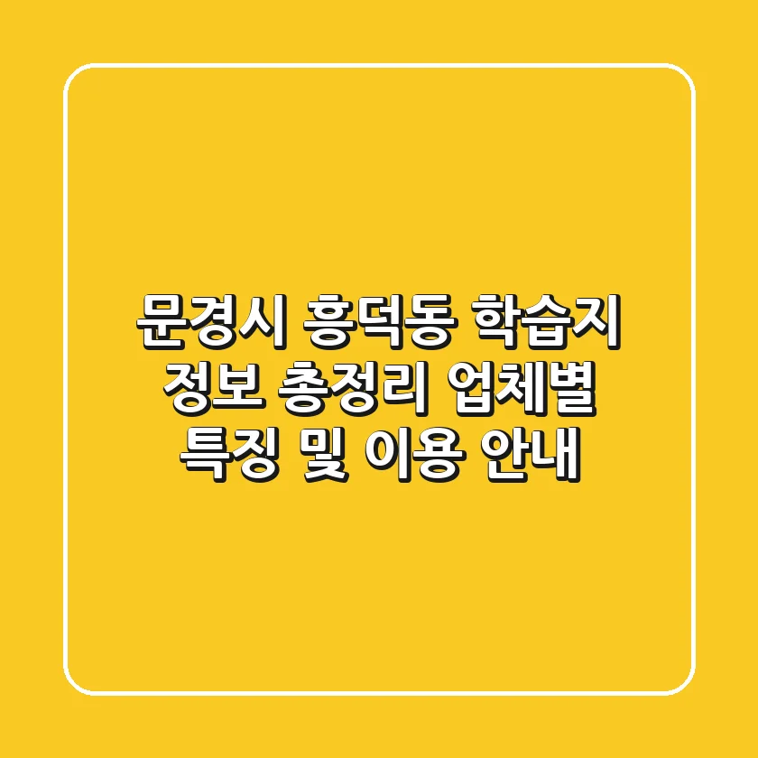 문경시 흥덕동 학습지 정보 총정리 - 업체별 특징 및 이용 안내