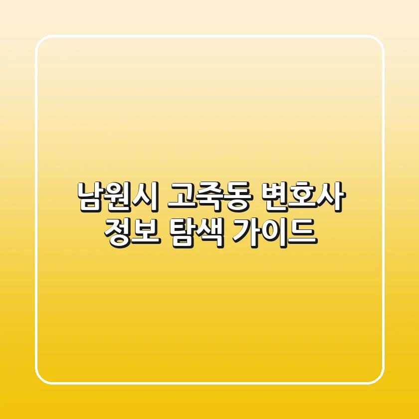 남원시 고죽동 변호사 정보 탐색 가이드