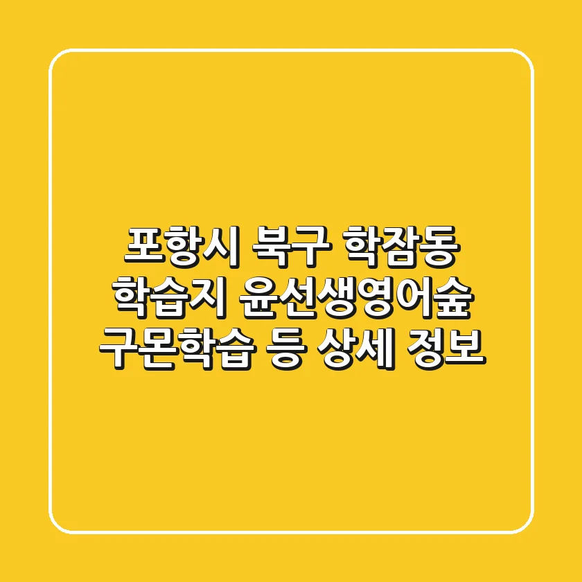 포항시 북구 학잠동 학습지: 윤선생영어숲, 구몬학습 등 상세 정보