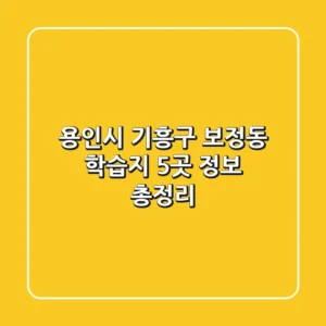 용인시 기흥구 보정동 학습지 5곳 정보 총정리