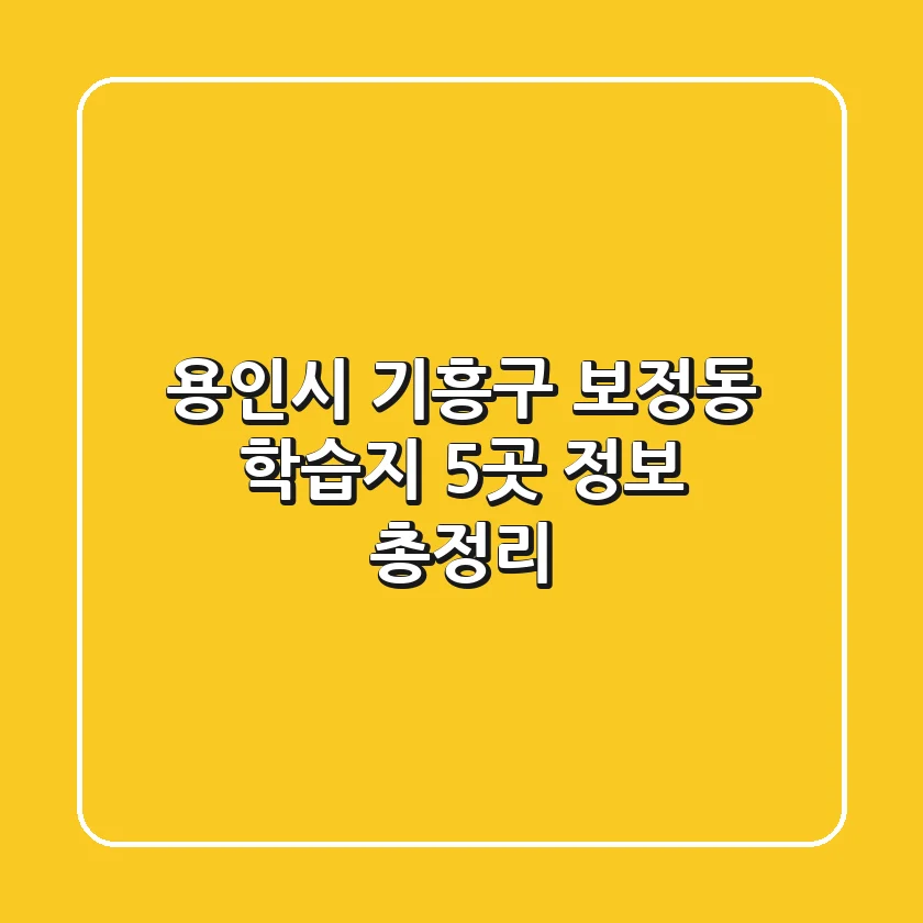 용인시 기흥구 보정동 학습지 5곳 정보 총정리
