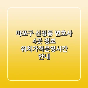 마포구 신정동 변호사 4곳 정보 - 위치/가격/운영시간 안내
