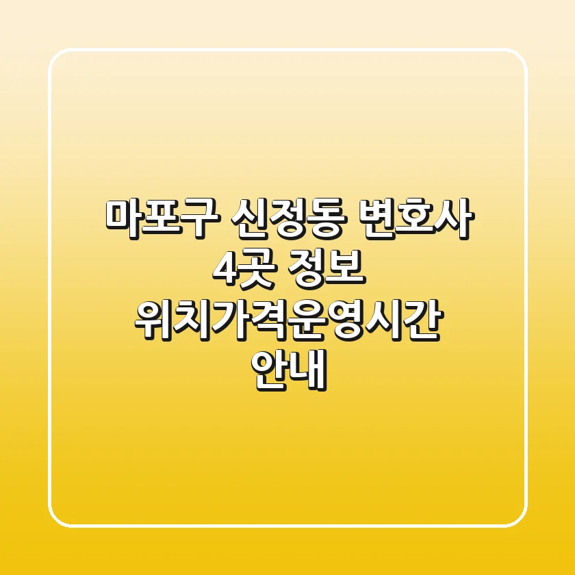 마포구 신정동 변호사 4곳 정보 - 위치/가격/운영시간 안내