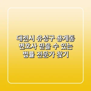 대전시 유성구 용계동 변호사: 믿을 수 있는 법률 전문가 찾기