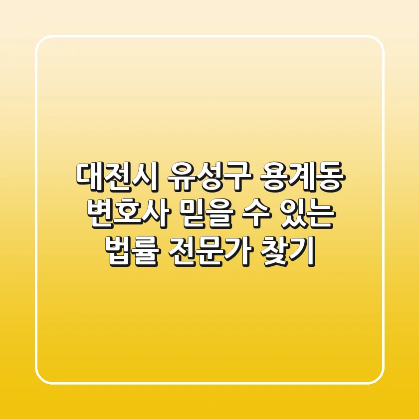 대전시 유성구 용계동 변호사: 믿을 수 있는 법률 전문가 찾기