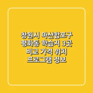 창원시 마산합포구 평화동 학습지 3곳 비교 - 가격, 위치, 프로그램 정보