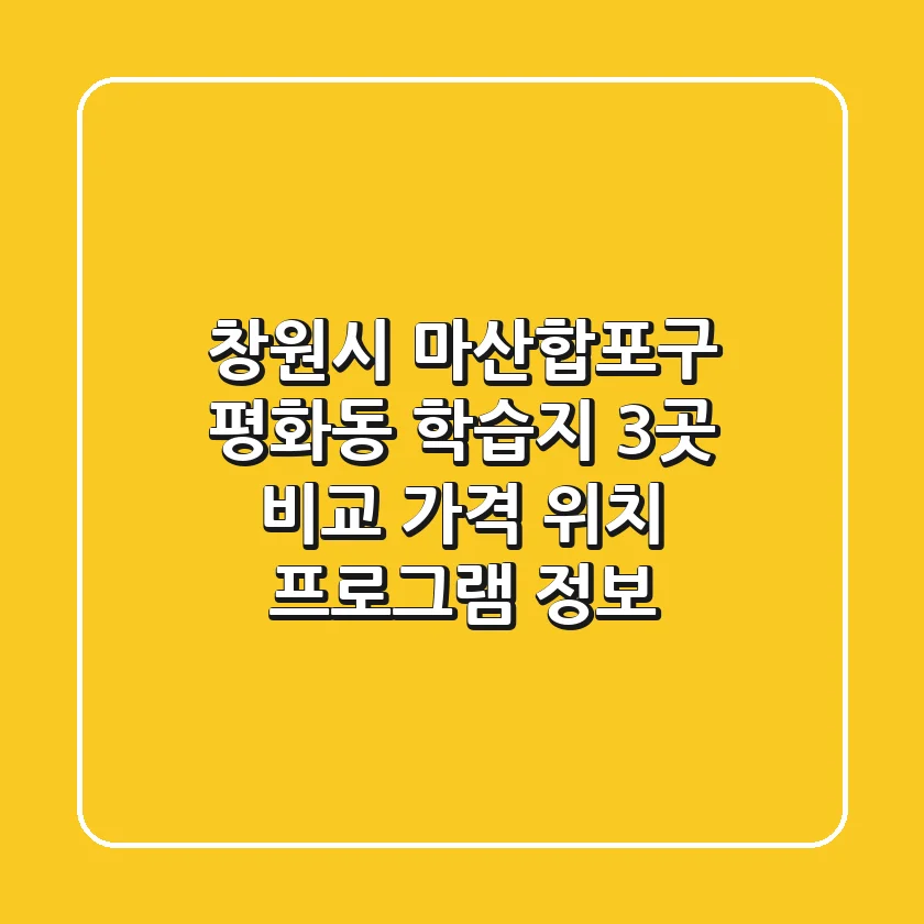 창원시 마산합포구 평화동 학습지 3곳 비교 - 가격, 위치, 프로그램 정보
