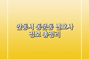 안동시 동문동 변호사 정보 총정리
