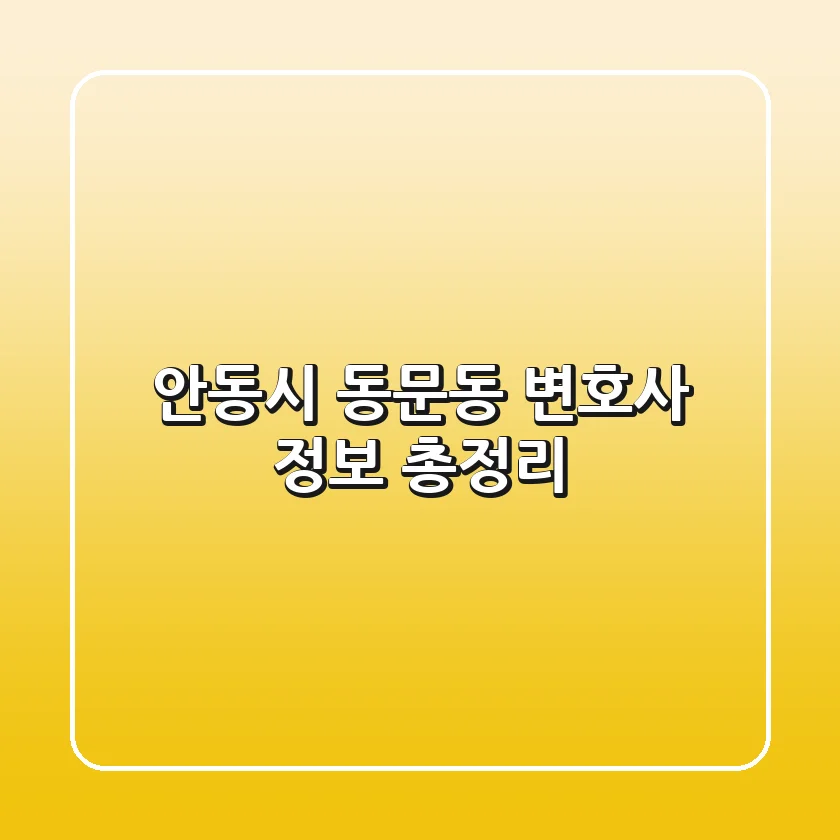 안동시 동문동 변호사 정보 총정리