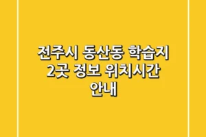 전주시 동산동 학습지 2곳 정보 – 위치/시간 안내