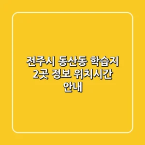 전주시 동산동 학습지 2곳 정보 - 위치/시간 안내