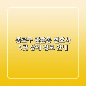 종로구 관훈동 변호사 5곳 상세 정보 안내