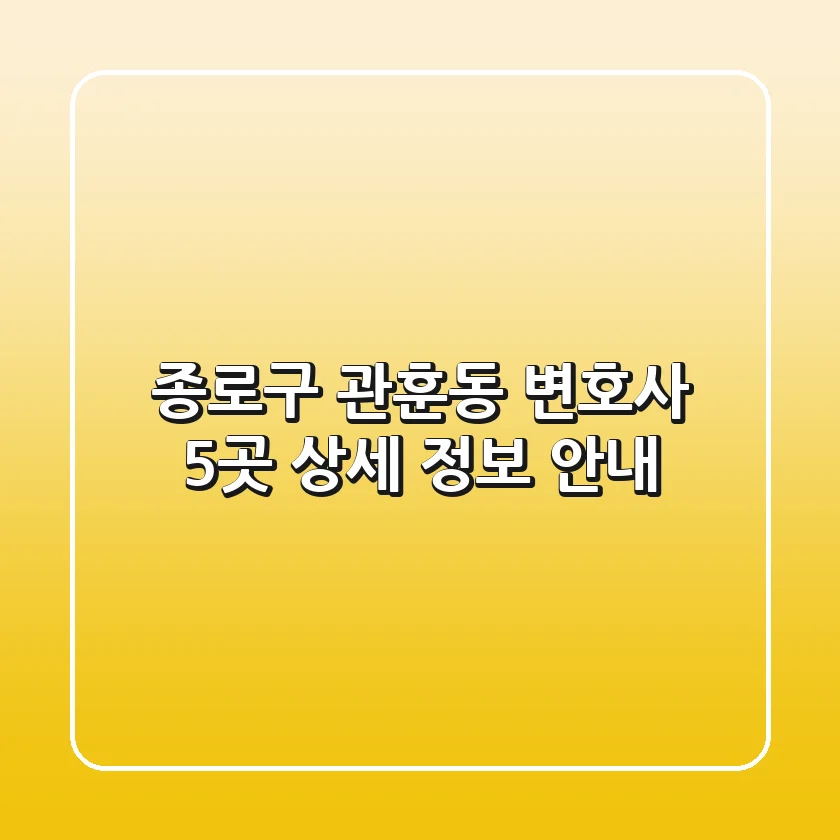 종로구 관훈동 변호사 5곳 상세 정보 안내