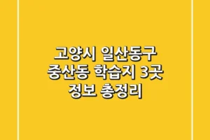 고양시 일산동구 중산동 학습지 3곳 정보 총정리