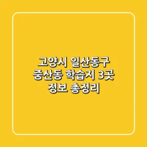 고양시 일산동구 중산동 학습지 3곳 정보 총정리