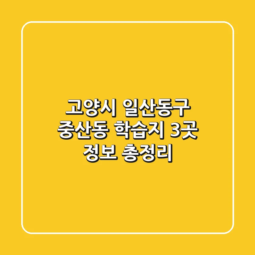 고양시 일산동구 중산동 학습지 3곳 정보 총정리