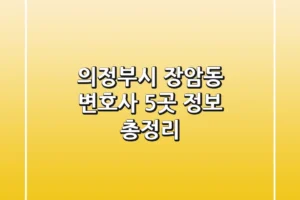의정부시 장암동 변호사 5곳 정보 총정리