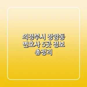 의정부시 장암동 변호사 5곳 정보 총정리