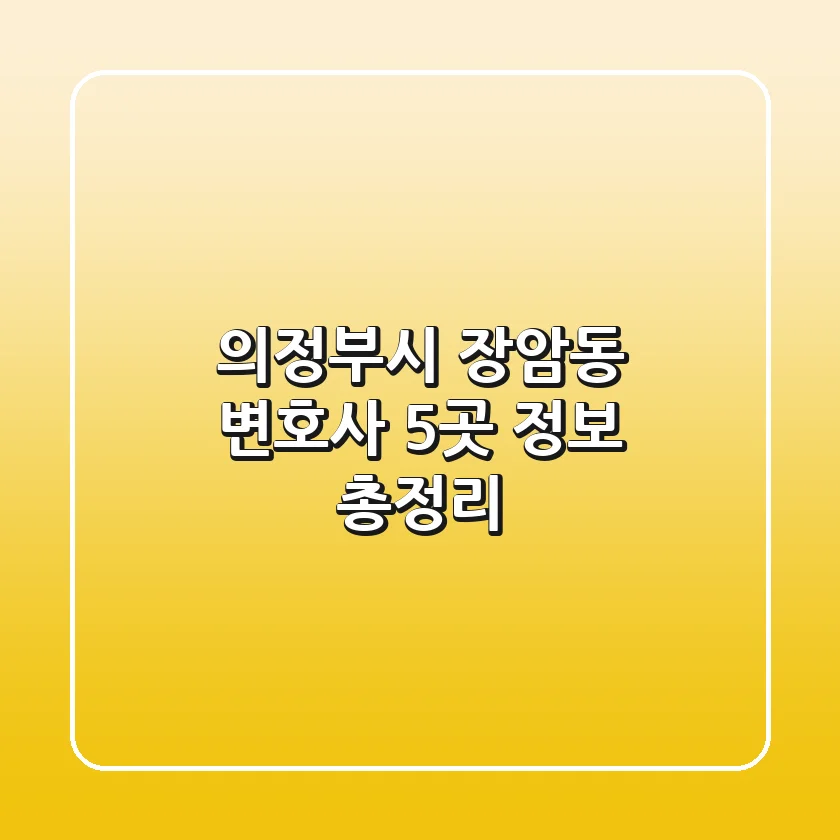 의정부시 장암동 변호사 5곳 정보 총정리