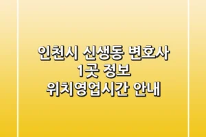 인천시 신생동 변호사 1곳 정보 – 위치/영업시간 안내
