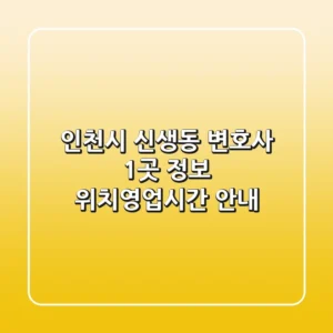 인천시 신생동 변호사 1곳 정보 - 위치/영업시간 안내
