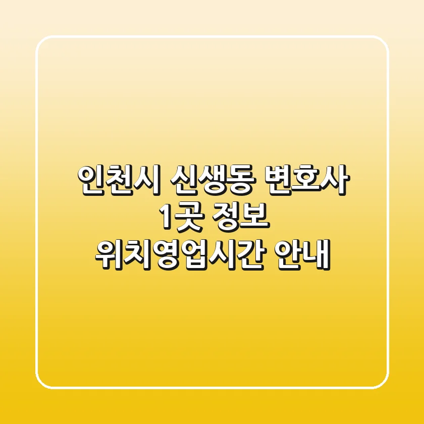 인천시 신생동 변호사 1곳 정보 - 위치/영업시간 안내
