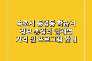 속초시 동명동 학습지 정보 총정리 – 업체별 가격 및 프로그램 안내