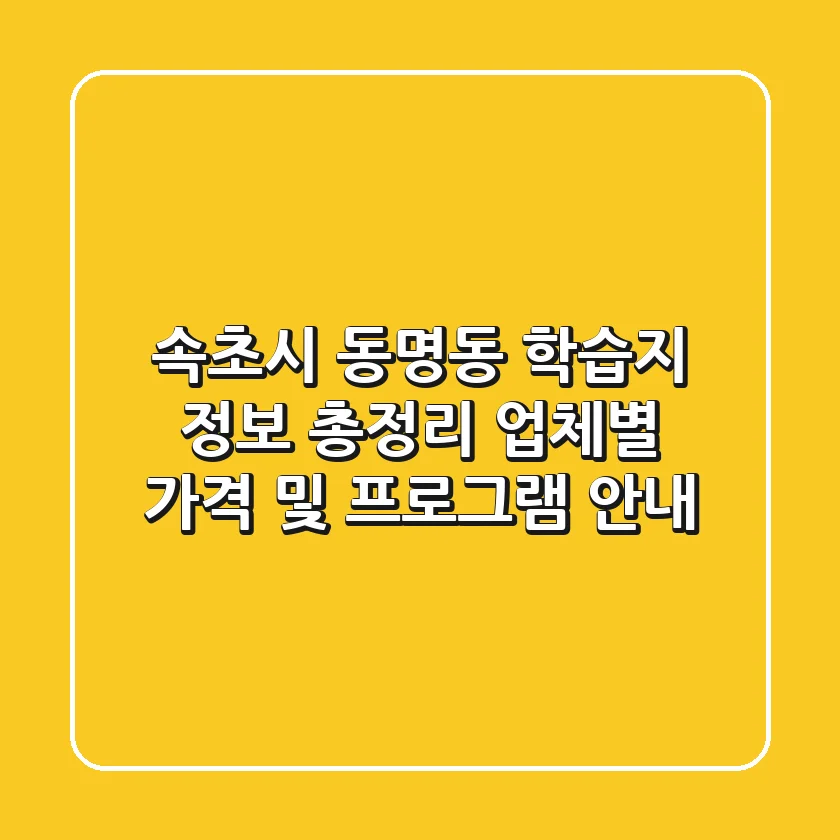 속초시 동명동 학습지 정보 총정리 - 업체별 가격 및 프로그램 안내