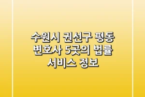 수원시 권선구 평동 변호사: 5곳의 법률 서비스 정보