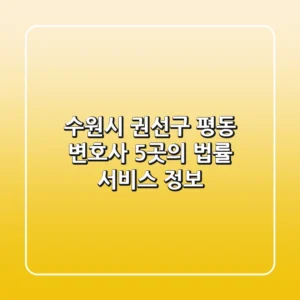 수원시 권선구 평동 변호사: 5곳의 법률 서비스 정보