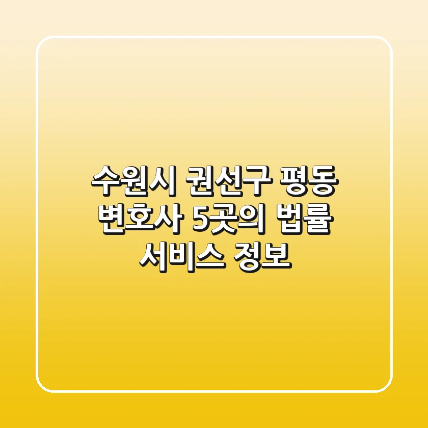 수원시 권선구 평동 변호사: 5곳의 법률 서비스 정보