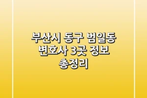 부산시 동구 범일동 변호사 3곳 정보 총정리
